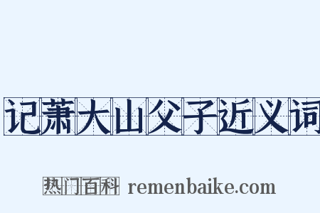 记萧大山父子近义词是什么意思的图片